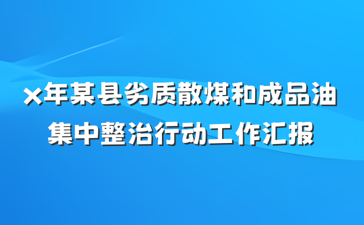 x年某县劣质散煤和成品油集中整治行动工作汇报