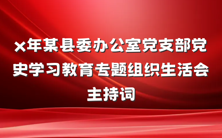 x年某县委办公室党支部党史学习教育专题组织生活会主持词