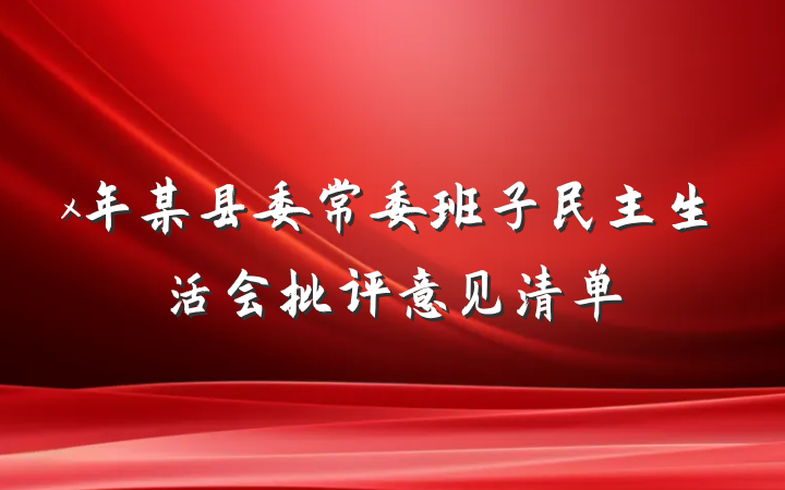 x年某县委常委班子民主生活会批评意见清单