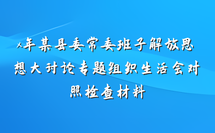 x年某县委常委班子解放思想大讨论专题组织生活会对照检查材料