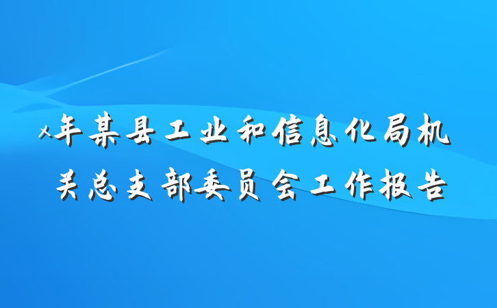 x年某县工业和信息化局机关总支部委员会工作报告