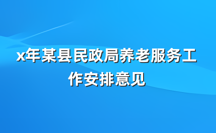 x年某县民政局养老服务工作安排意见