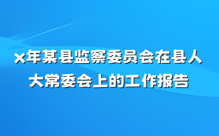 x年某县监察委员会在县人大常委会上的工作报告