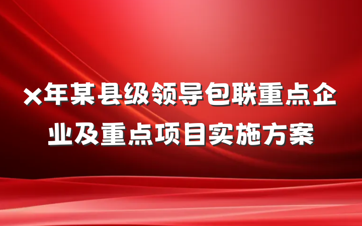x年某县级领导包联重点企业及重点项目实施方案