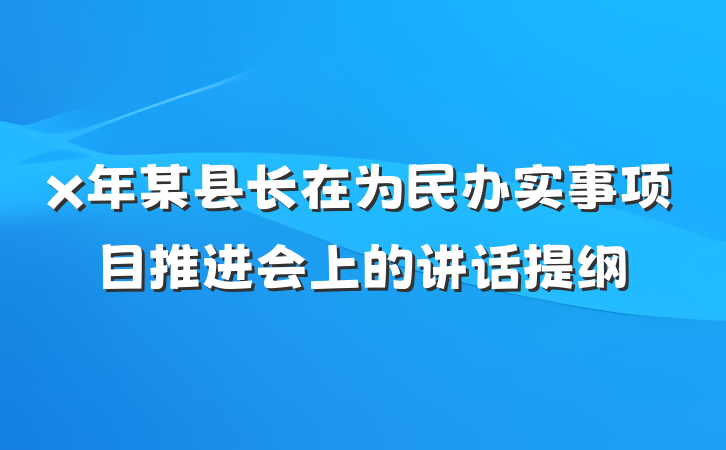 x年某县长在为民办实事项目推进会上的讲话提纲