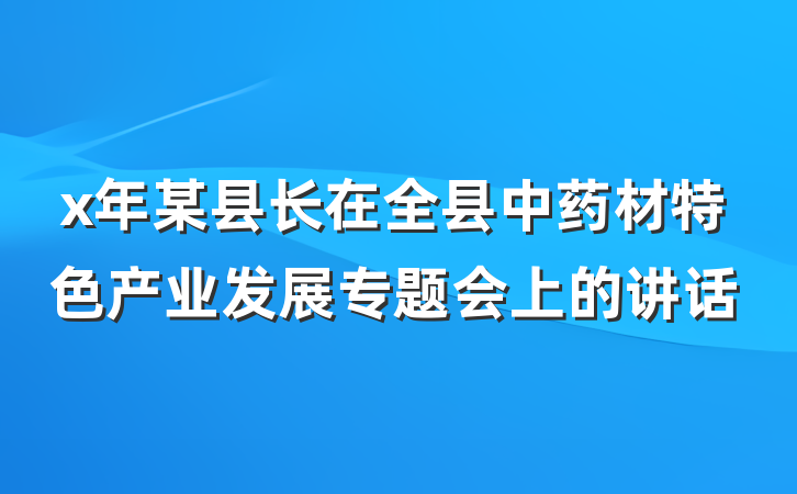 x年某县长在全县中药材特色产业发展专题会上的讲话
