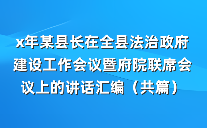 x年某县长在全县法治政府建设工作会议暨府院联席会议上的讲话汇编（共篇）