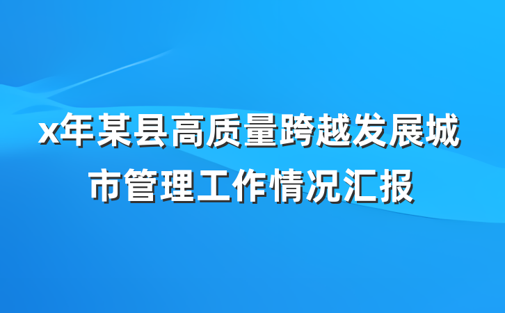 x年某县高质量跨越发展城市管理工作情况汇报