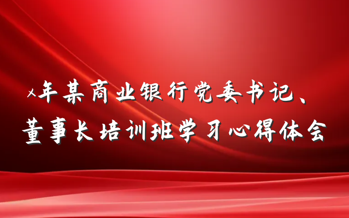 x年某商业银行党委书记、董事长培训班学习心得体会
