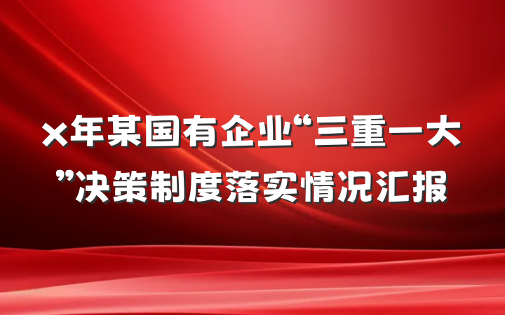 x年某国有企业“三重一大”决策制度落实情况汇报