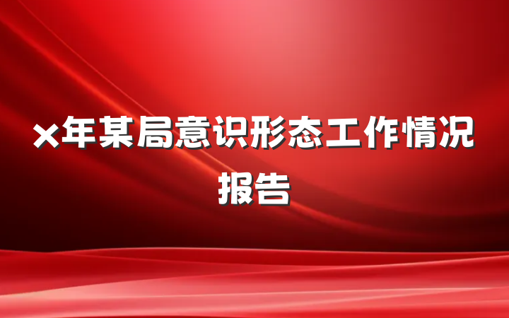 x年某局意识形态工作情况报告
