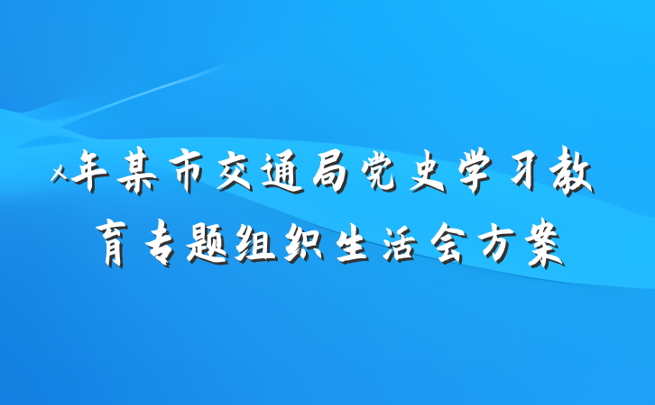 x年某市交通局党史学习教育专题组织生活会方案