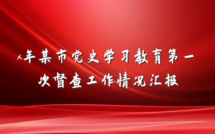 x年某市党史学习教育第一次督查工作情况汇报