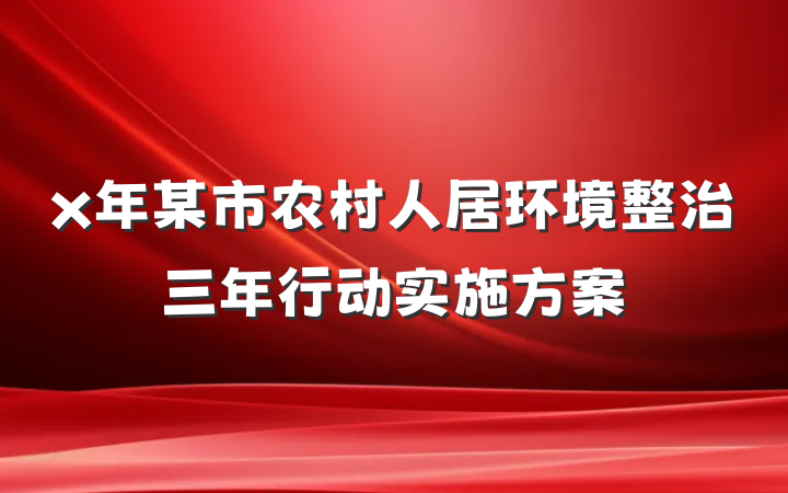 x年某市农村人居环境整治三年行动实施方案