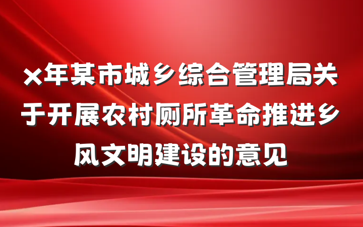 x年某市城乡综合管理局关于开展农村厕所革命推进乡风文明建设的意见