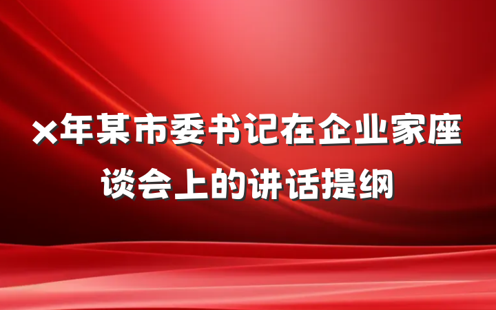 x年某市委书记在企业家座谈会上的讲话提纲