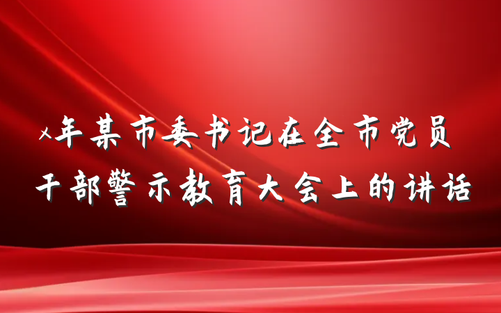 x年某市委书记在全市党员干部警示教育大会上的讲话
