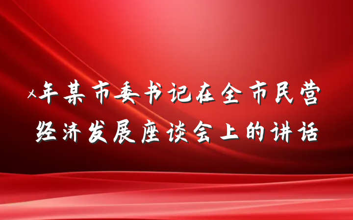 x年某市委书记在全市民营经济发展座谈会上的讲话