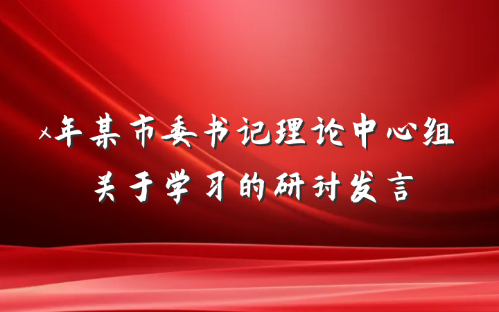 x年某市委书记理论中心组关于学习的研讨发言