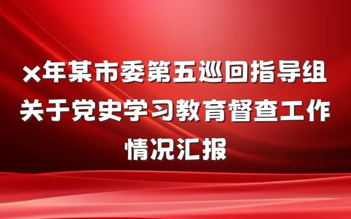 x年某市委第五巡回指导组关于党史学习教育督查工作情况汇报
