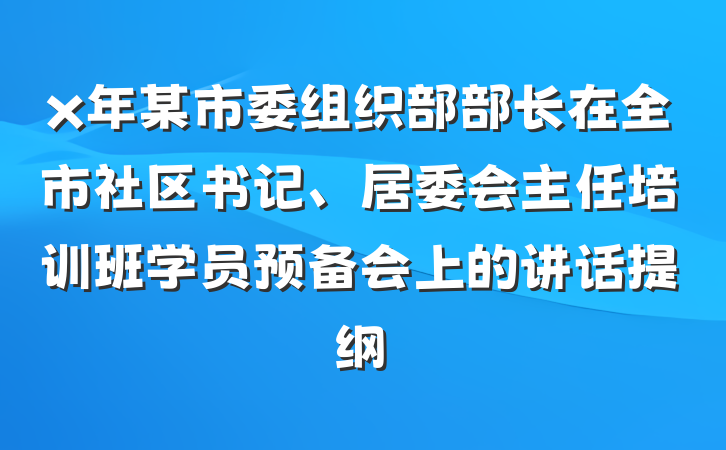 x年某市委组织部部长在全市社区书记、居委会主任培训班学员预备会上的讲话提纲