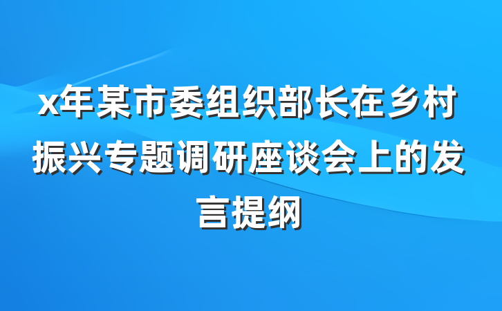 x年某市委组织部长在乡村振兴专题调研座谈会上的发言提纲