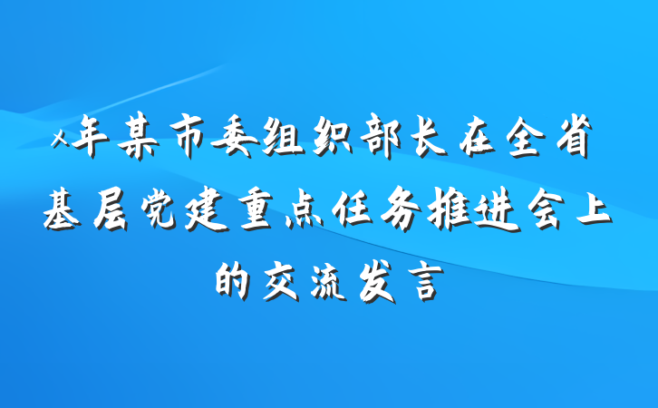 x年某市委组织部长在全省基层党建重点任务推进会上的交流发言