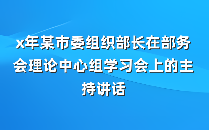 x年某市委组织部长在部务会理论中心组学习会上的主持讲话