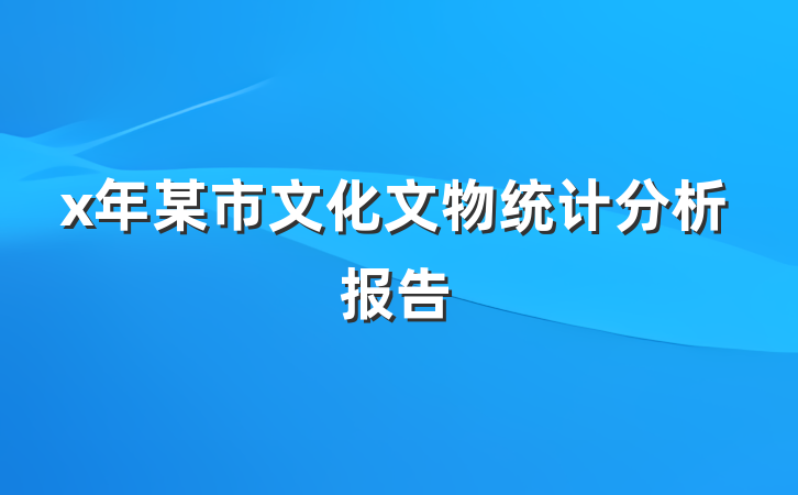 x年某市文化文物统计分析报告