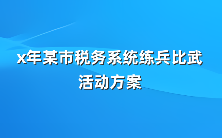 x年某市税务系统练兵比武活动方案