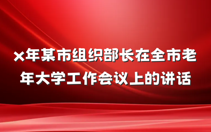 x年某市组织部长在全市老年大学工作会议上的讲话