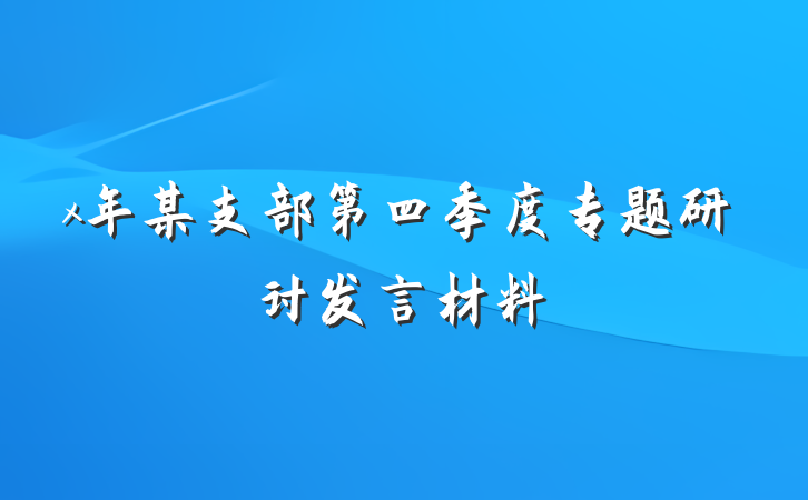 x年某支部第四季度专题研讨发言材料