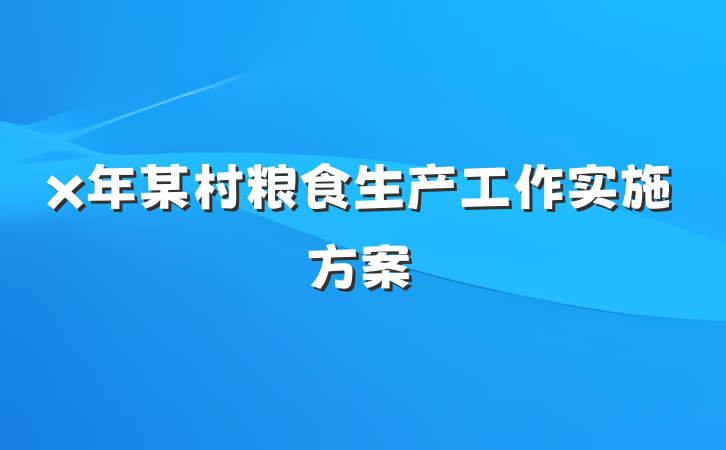 x年某村粮食生产工作实施方案