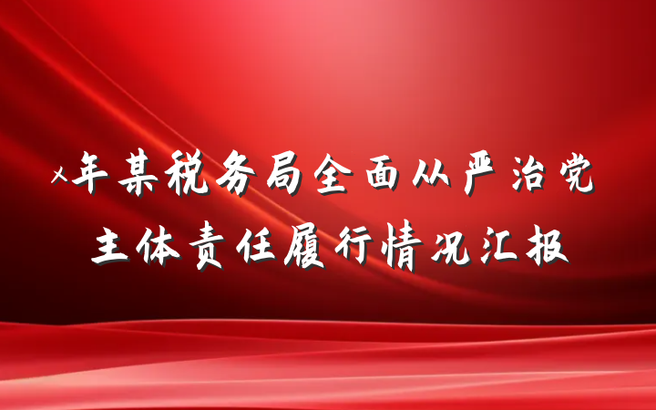 x年某税务局全面从严治党主体责任履行情况汇报