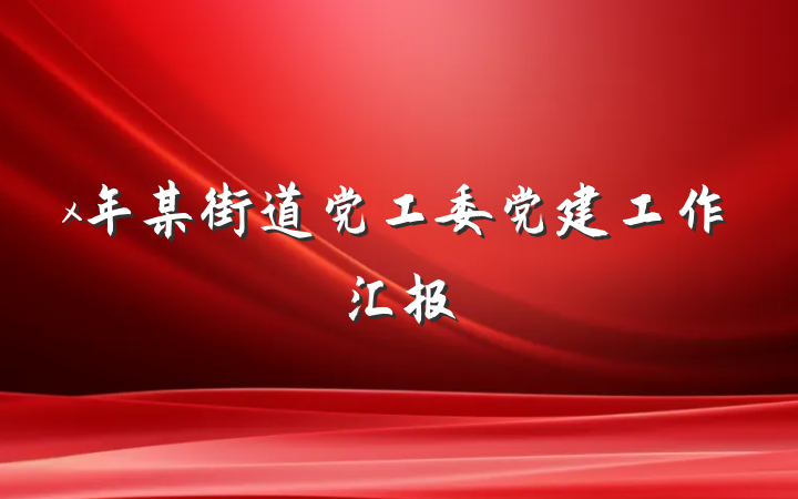 x年某街道党工委党建工作汇报