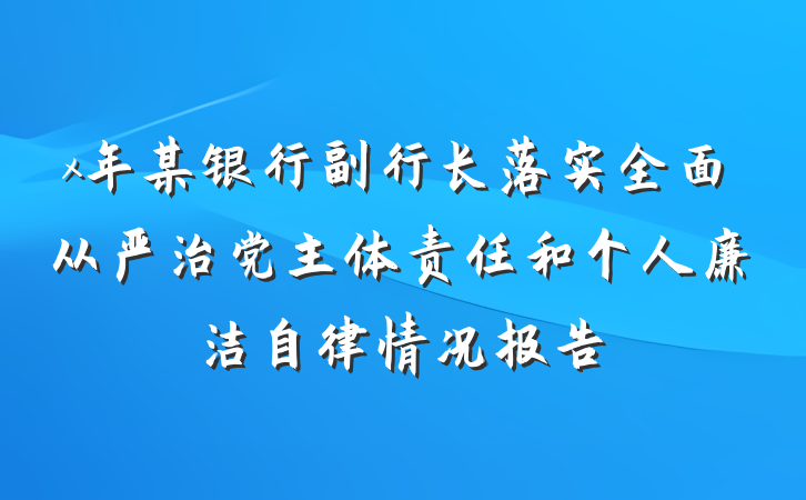 x年某银行副行长落实全面从严治党主体责任和个人廉洁自律情况报告