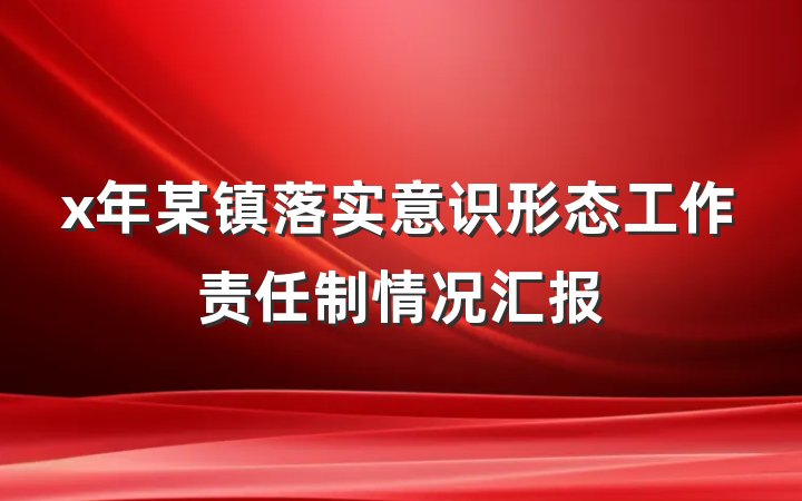 x年某镇落实意识形态工作责任制情况汇报