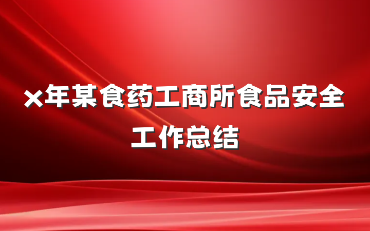 x年某食药工商所食品安全工作总结