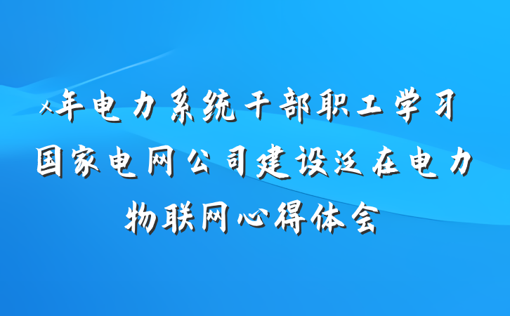 x年电力系统干部职工学习国家电网公司建设泛在电力物联网心得体会
