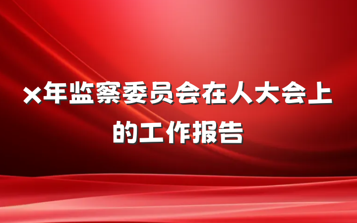 x年监察委员会在人大会上的工作报告