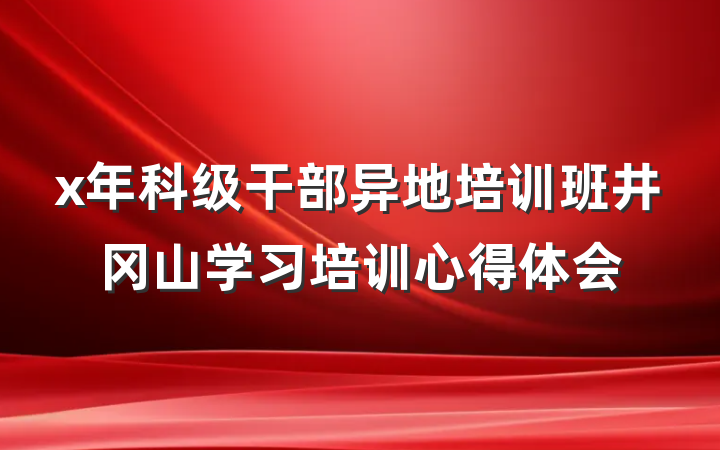 x年科级干部异地培训班井冈山学习培训心得体会