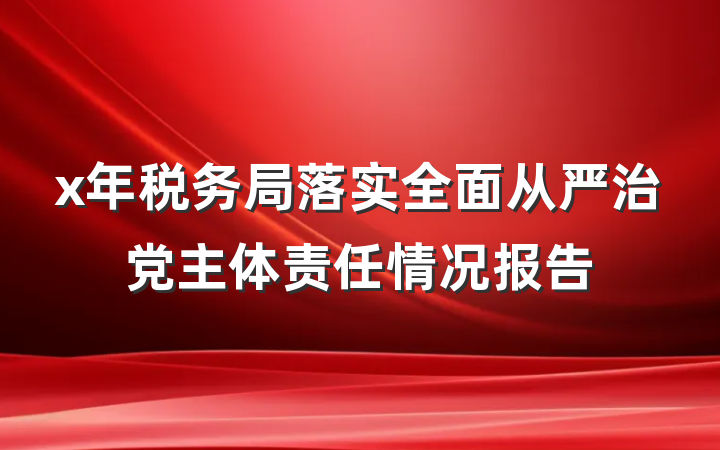 x年税务局落实全面从严治党主体责任情况报告