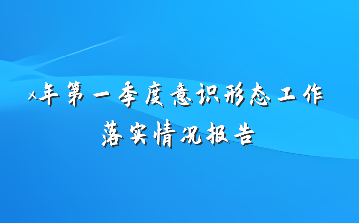x年第一季度意识形态工作落实情况报告