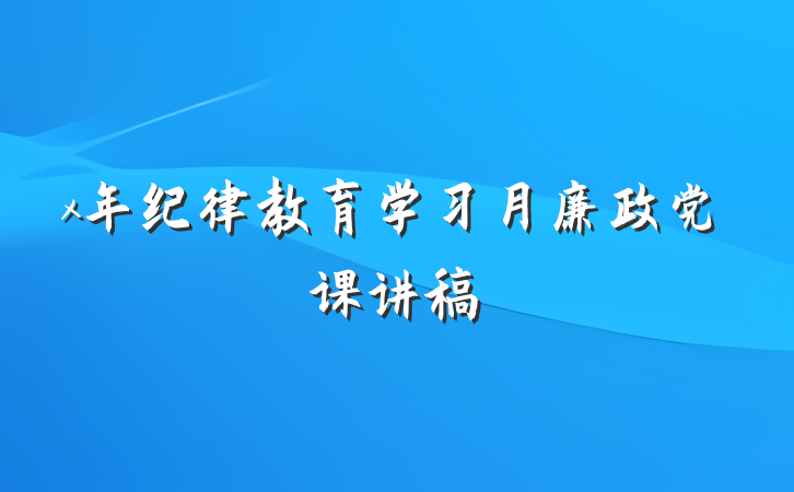 x年纪律教育学习月廉政党课讲稿