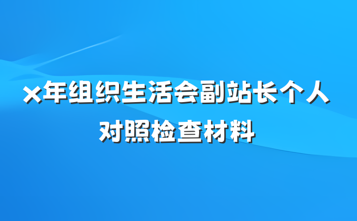 x年组织生活会副站长个人对照检查材料