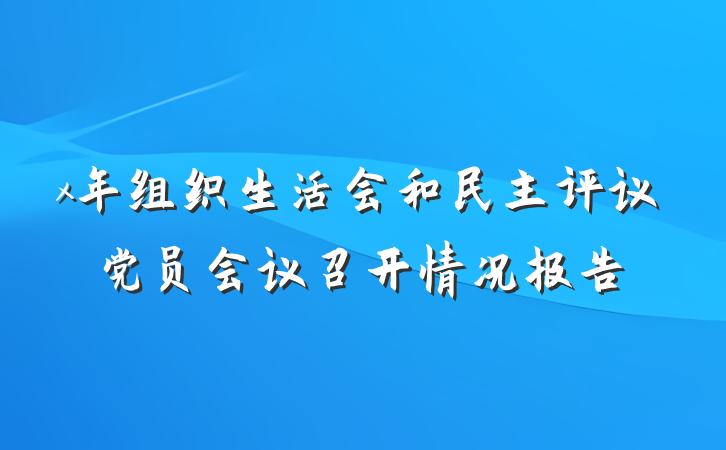 x年组织生活会和民主评议党员会议召开情况报告
