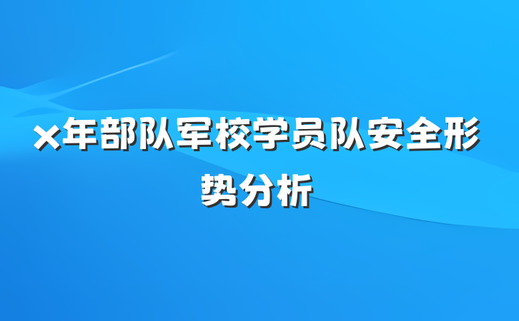 x年部队军校学员队安全形势分析
