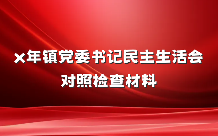 x年镇党委书记民主生活会对照检查材料