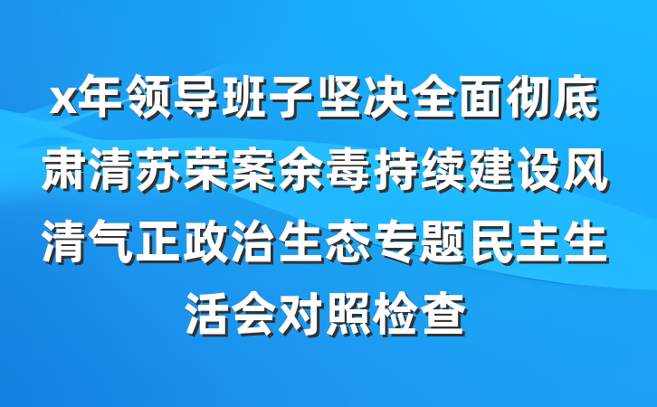 x年领导班子坚决全面彻底肃清苏荣案余毒持续建设风清气正政治生态专题民主生活会对照检查