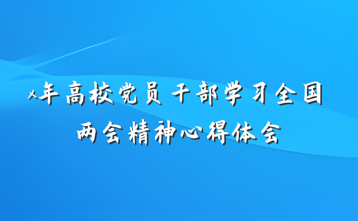 x年高校党员干部学习全国两会精神心得体会